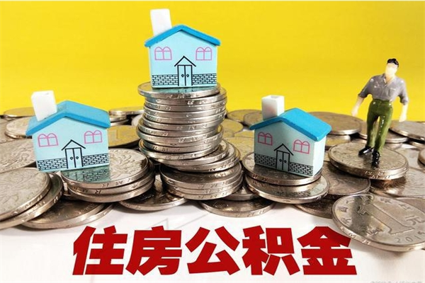 克孜勒苏离职公积金怎么取（离职如何取住房公积金的钱）