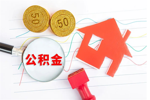 克孜勒苏离职公积金能不能取出来（离职住房公积金可以取出来吗）