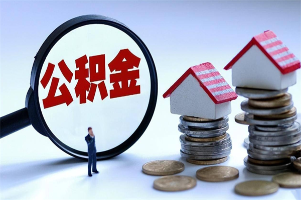 克孜勒苏代取住房公积金怎么收费（代取公积金都是用的什么办法）